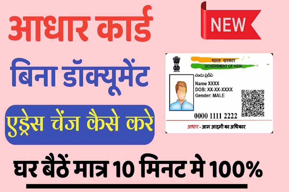 Bina Documents Ke Aadhar Card Me Address Change Kaise Kare