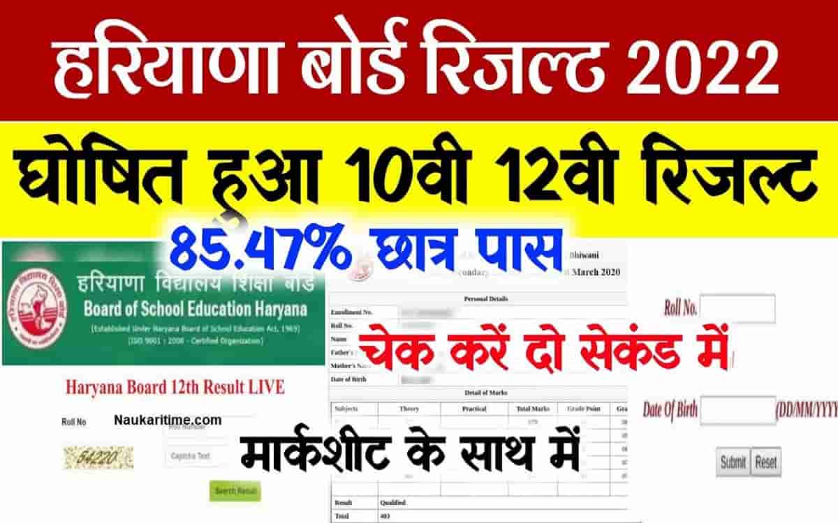 Haryana Board 10th 12th Result 2022