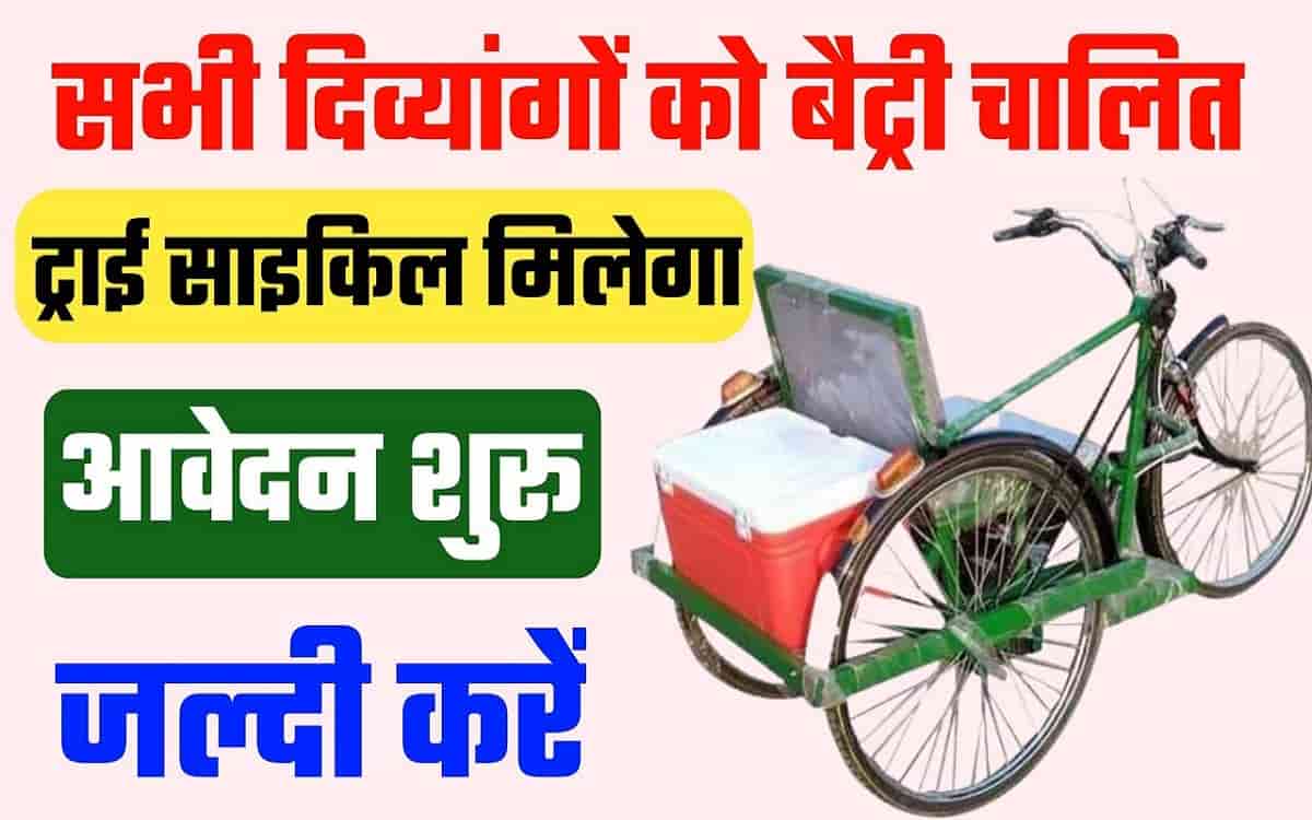 Mukhymantri Divyang Cycle Yojana 2022