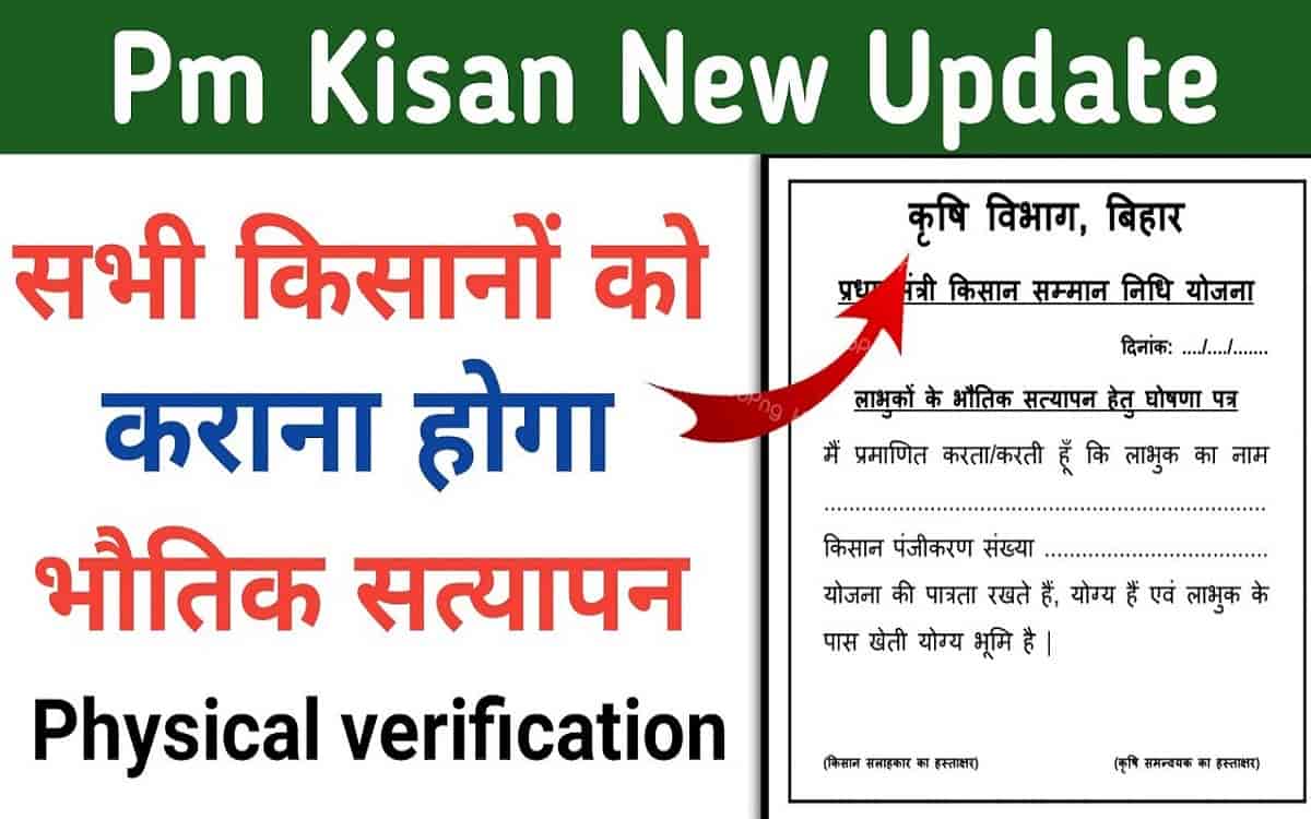 PM Kisan Physical Verification Process 2022