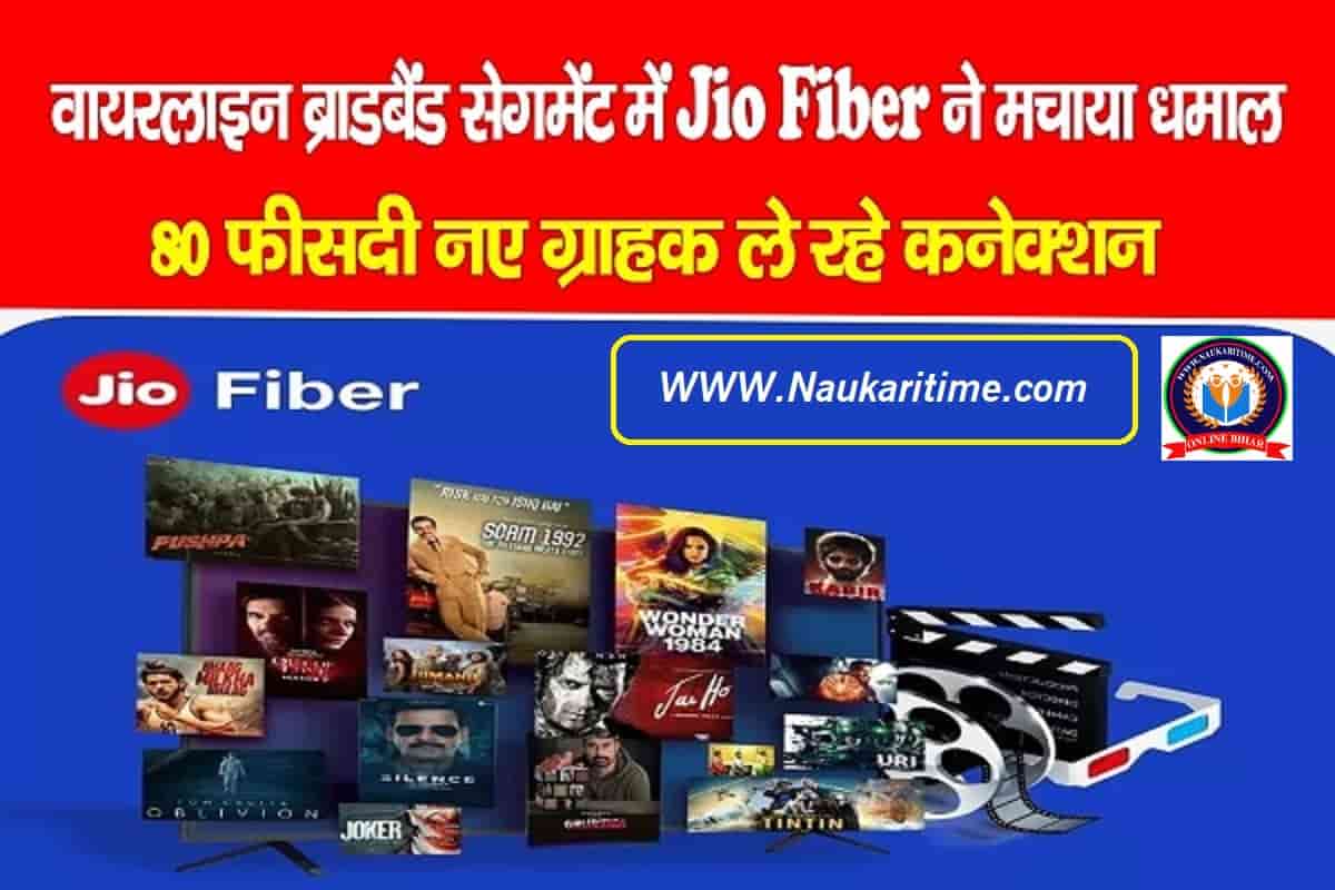 वायरलाइन ब्राडबैंड सेगमेंट में Jio Fiber ने मचाया धमाल