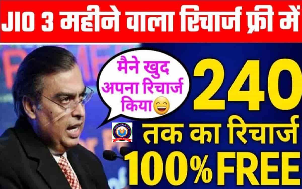 Reliance Jio Free Recharge