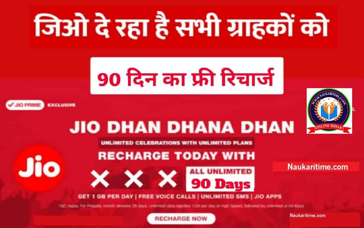 Jio Free Recharge 2022