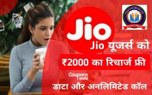 Jio मुफ्त में मिल रहा 200 रूपये का रिचार्ज ऑफर