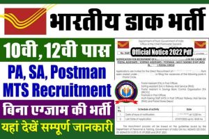 Post Office Bharti 2022