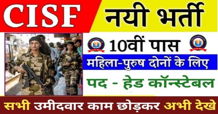 CISF Head Constable Ministerial Recruitment 2022