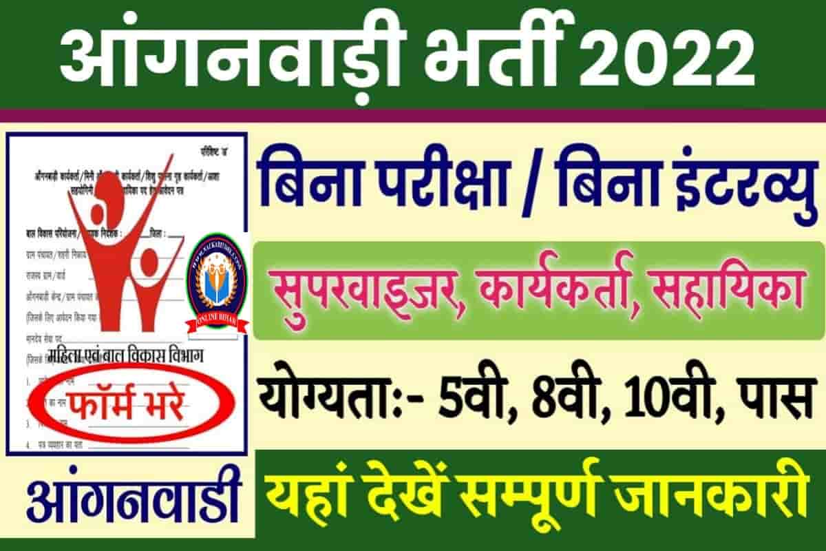 Anganwadi Bharti 2022