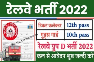 Railway Bharti 2022