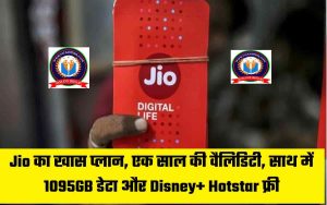 Jio का खास प्लान, एक साल की वैलिडिटी, साथ में 1095GB डेटा