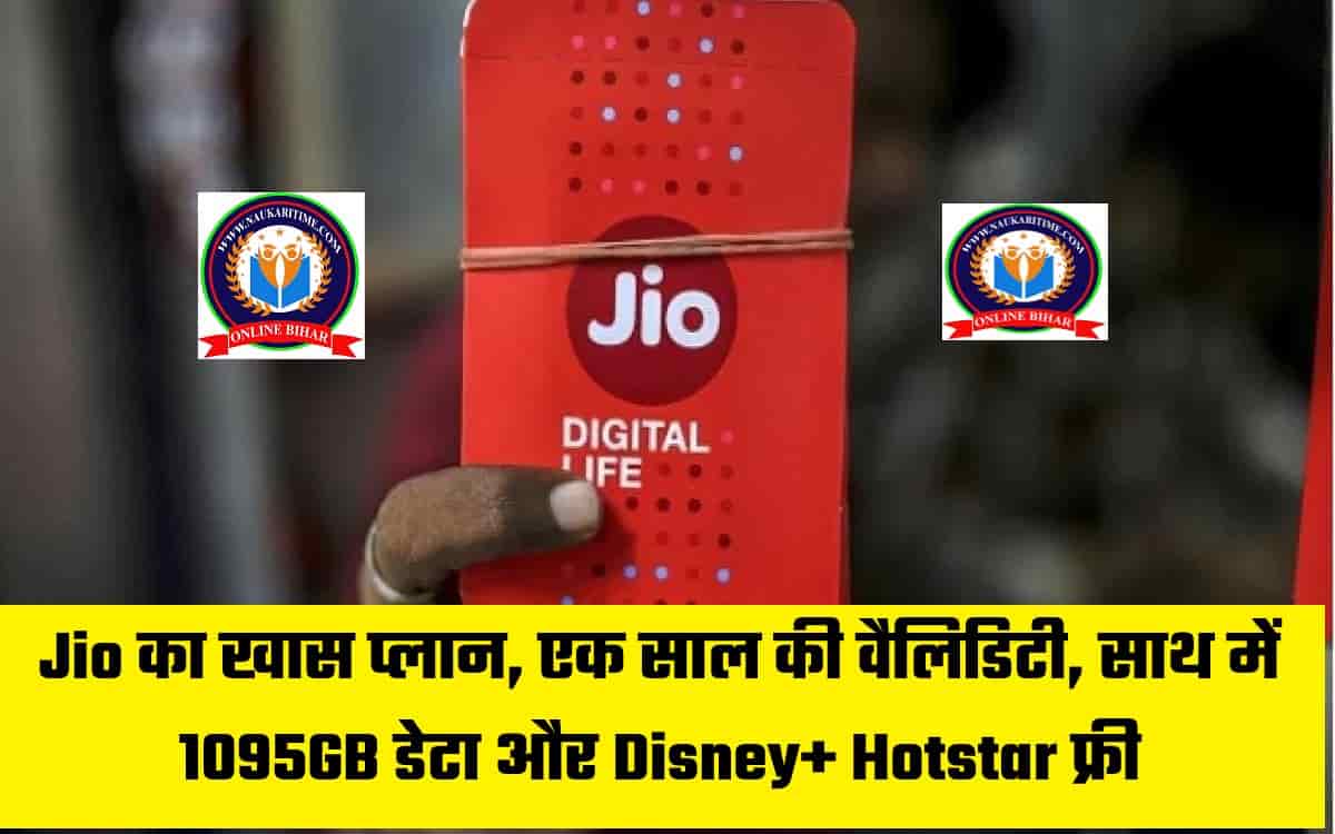 Jio का खास प्लान, एक साल की वैलिडिटी, साथ में 1095GB डेटा