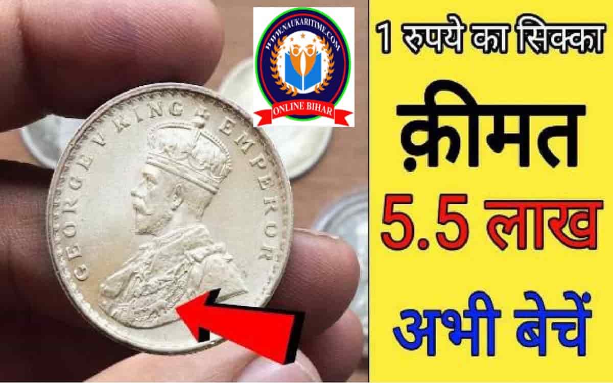 One rupee का ये पुराना सिक्का रातों रात बना देगा लखपति