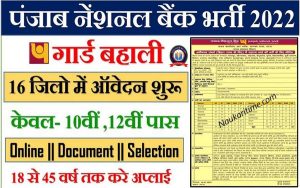 Punjab National Bank Security Guard Recruitment 2022