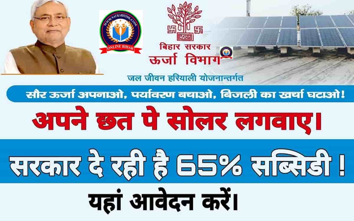 Bihar Solar Rooftop Yojana 2022