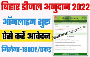 Bihar Diesel Anudan Yojana 2022 