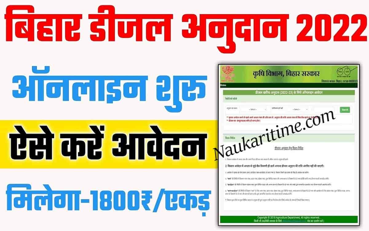 Bihar Diesel Anudan Yojana 2022