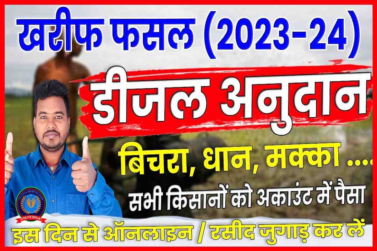 Bihar Diesel Anudan Yojana 2023