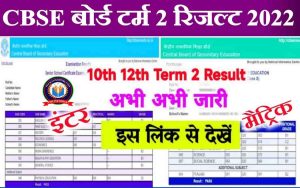 CBSE Board Term 2 Result 2022 