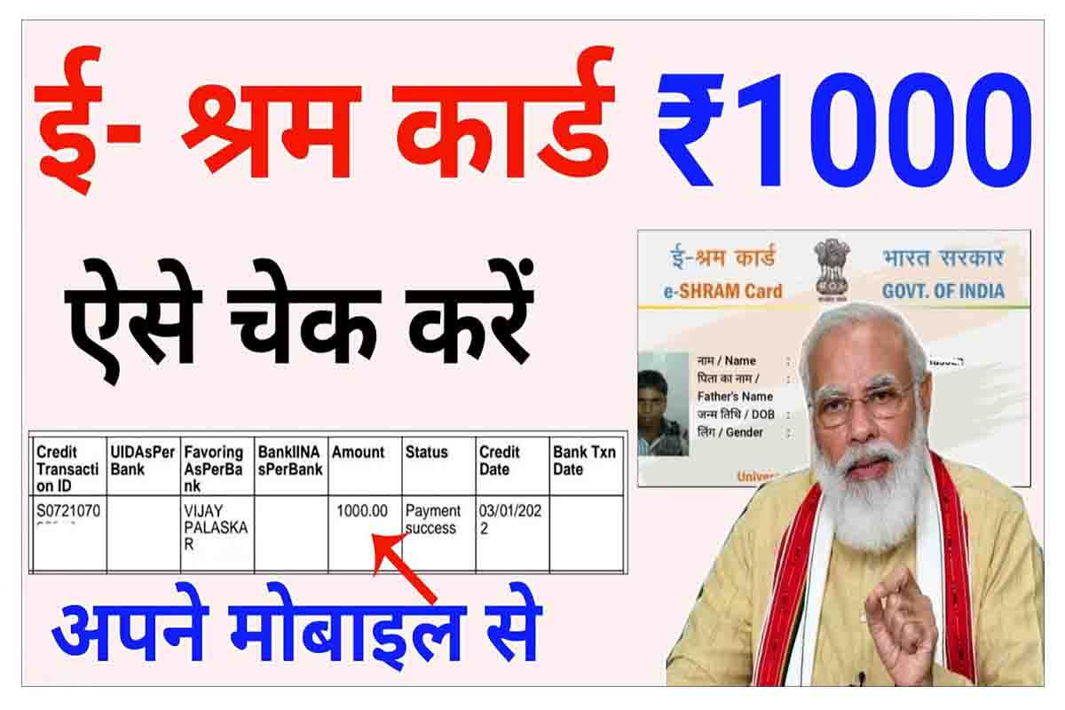 How To Check 1000 Rupees In E Shramik Card