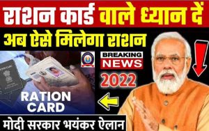 Ration Card Big Update 2022