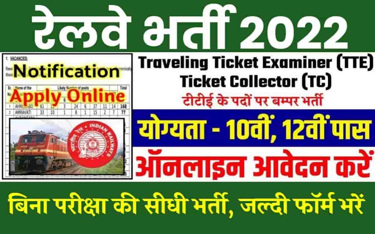 Railway Bharti 2022