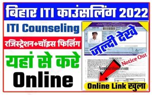 Bihar ITI Counselling 2022