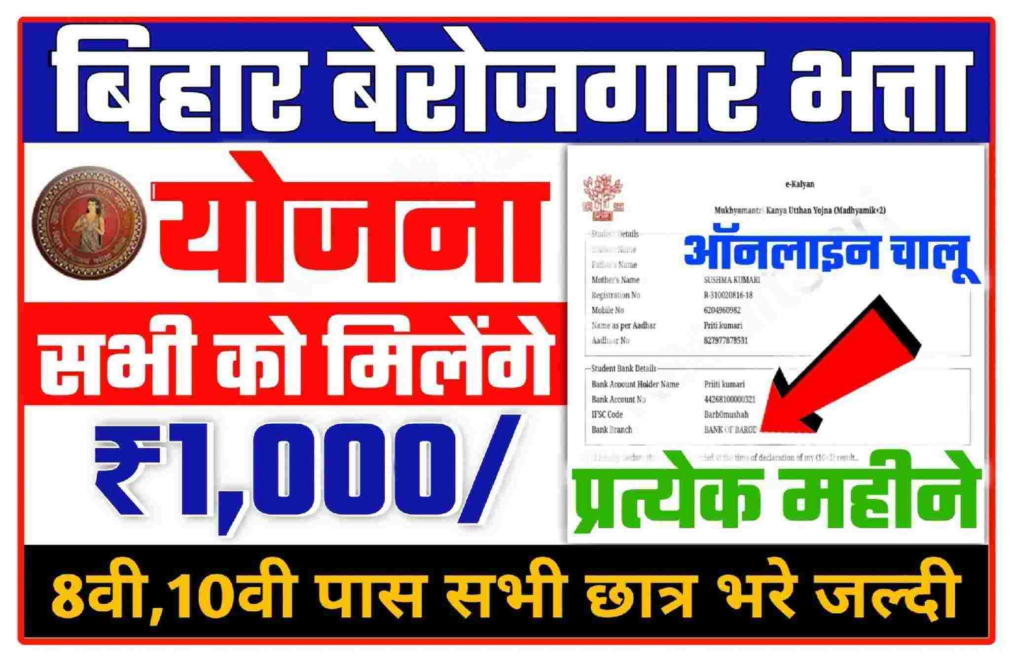 Bihar Berojgari Bhatta Yojana 2022