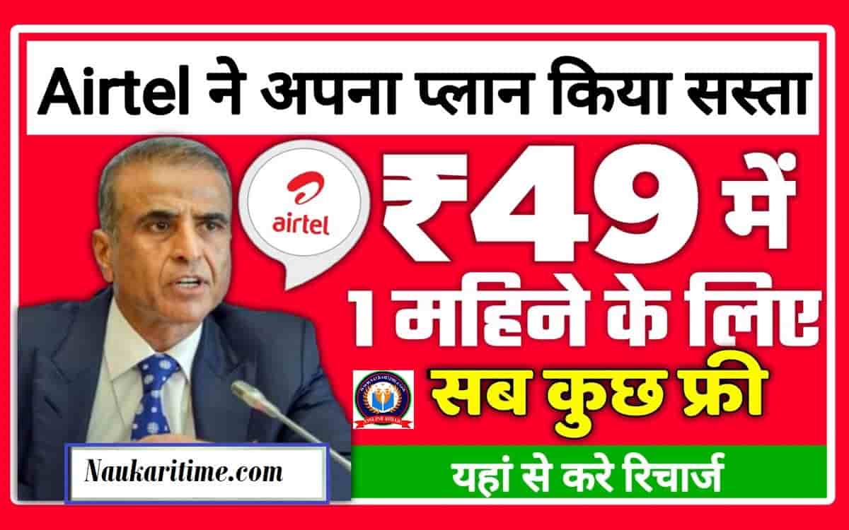 Airtel One Monts LO Recharge Plan 2022