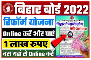 Bihar Board Phase 3 Reforms Yojana 2022