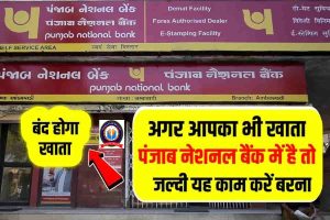 PNB Customer : पीएनबी खाताधारक जल्द यह काम करें वरना बंद हो जाएगा खाता,अगले 2 से 3 दिन में ।