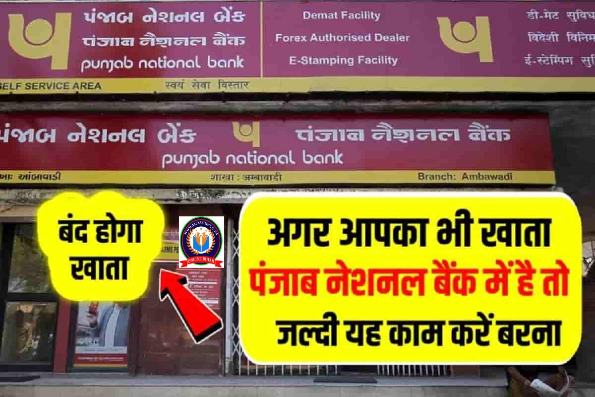 PNB Customer : पीएनबी खाताधारक जल्द यह काम करें वरना बंद हो जाएगा खाता,अगले 2 से 3 दिन में ।