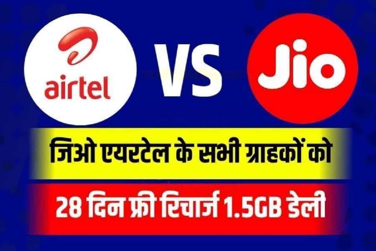 Jio Airtel Recharge Offers: जिओ और एयरटेल सभी को दे रहा है 28 दिन के लिए मुफ्त रिचार्ज।।