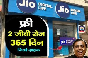 Jio Recharge : जिओ ऐलान बार बार रिचार्ज का झंझट खत्म 1 साल 2GB रोज और कॉलिंग भी