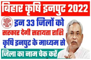 Bihar Krishi Input Anudan Yojana