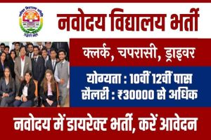 Navodaya Vidyalaya Recruitment 2022