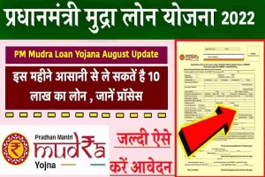 PM Mudra Loan Yojana August Update 