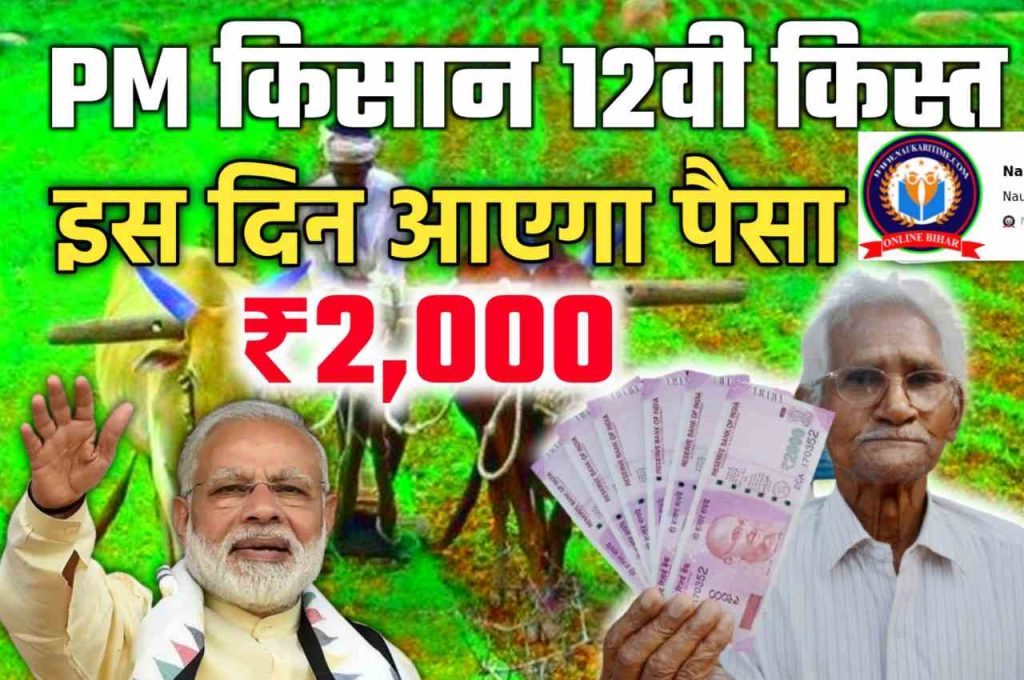 PM Kisan 12th Installment Status Check 2022