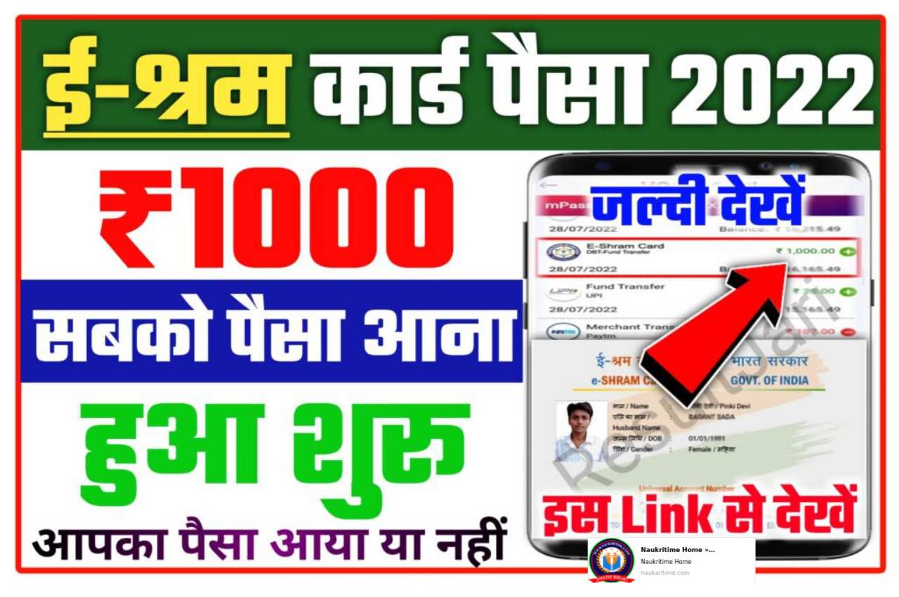 E Shram Card Payment Status 2022