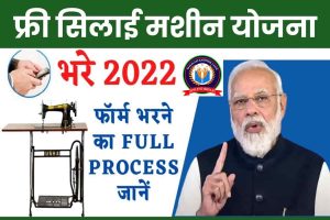 Free Silai Machine Yojana 2022