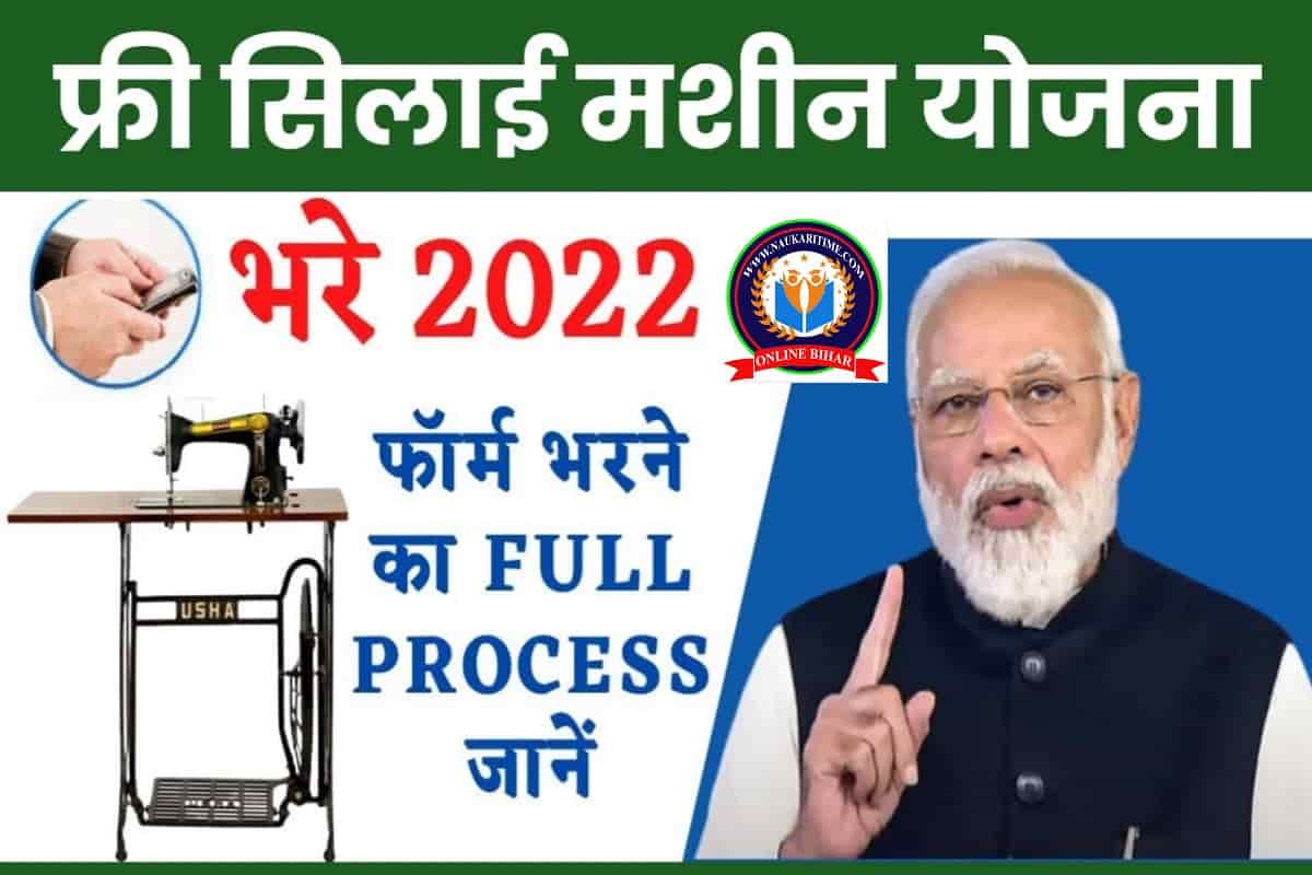 Free Silai Machine Yojana 2022