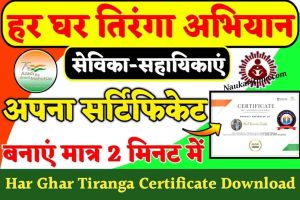 Har Ghar Tiranga Certificate Download