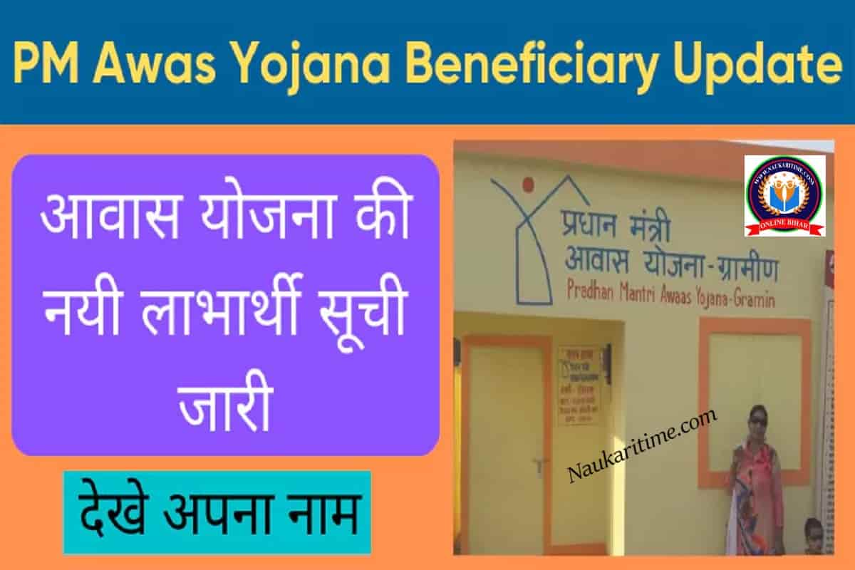 PM Awas Yojana Beneficiary Update 2022