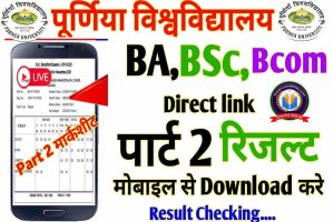 Purnea University BA Part 2 Result 2022 (Declared) 