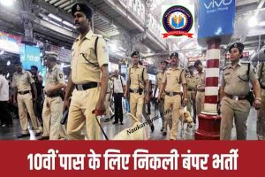 RPF Recruitment : रेलवे प्रोटेक्शन फ़ोर्स में 12010 कॉन्स्टेबल के पदों पर भर्ती, 10वीं 12वीं पास करें आवेदन