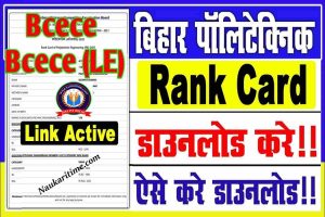 BCECE LE Rank Card 2022 Direct Link