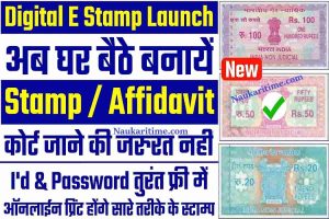 E Stamp Pepper Online Kaise Nikale