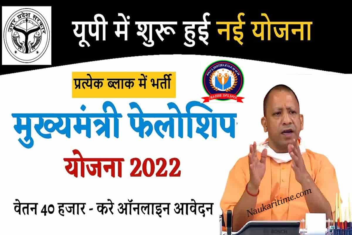 UP CM Fellowship Yojana 2022