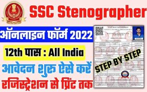 SSC Stenographer Recruitment 2022