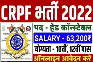 CRPF Recruitment 2022 