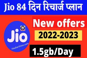 Jio के इस प्लान में 84 दिन के लिए मिलती है 1.5 GB, जानिए कीमत