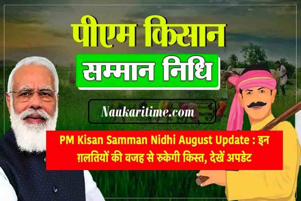 PM Kisan Samman Nidhi August Update